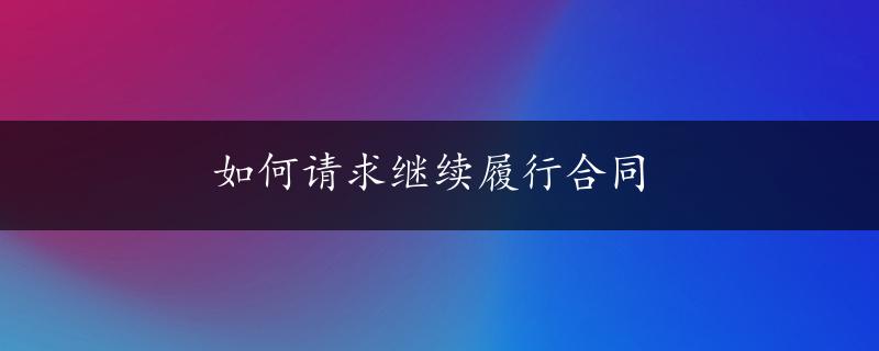 如何请求继续履行合同