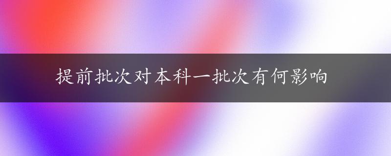 提前批次对本科一批次有何影响