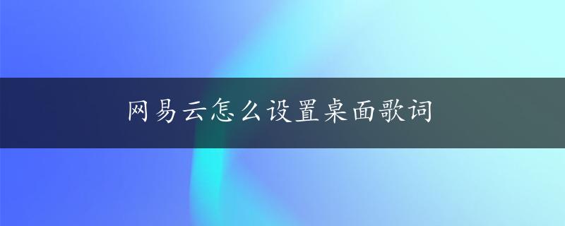 网易云怎么设置桌面歌词