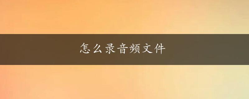 怎么录音频文件