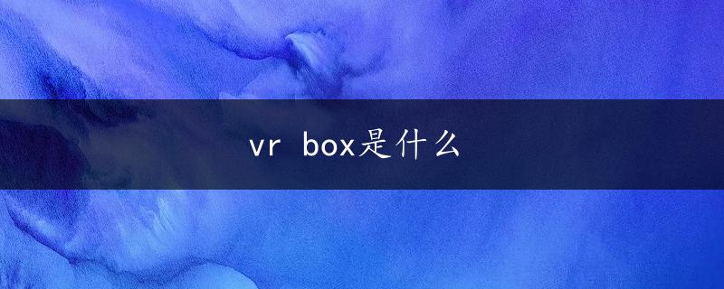 vr box是什么