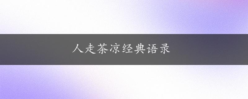 人走茶凉经典语录