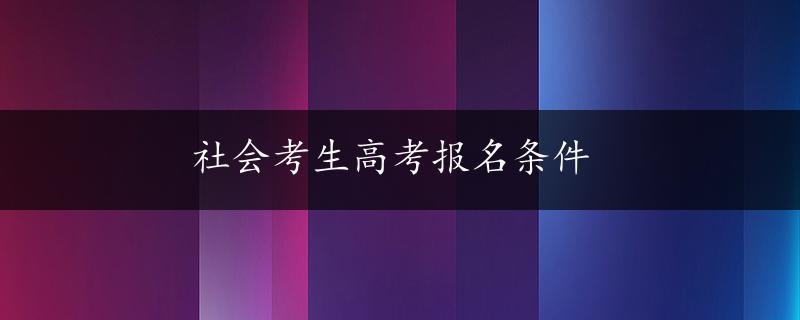 社会考生高考报名条件