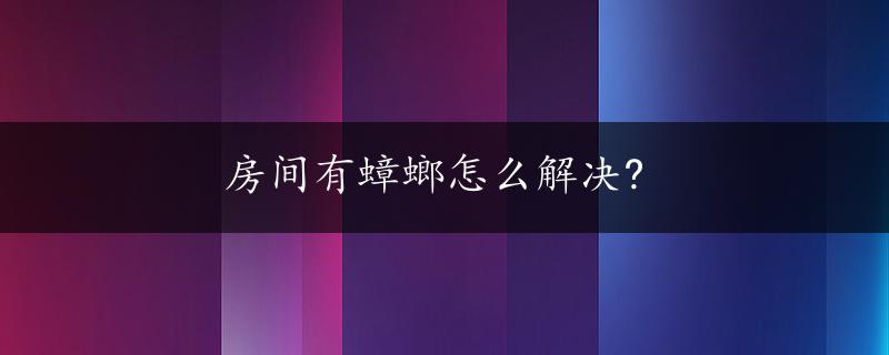 房间有蟑螂怎么解决?