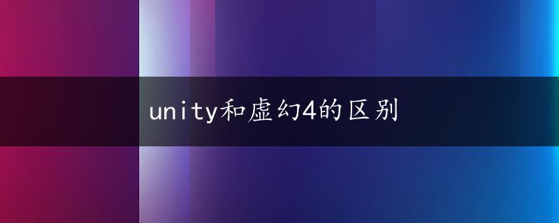 unity和虚幻4的区别