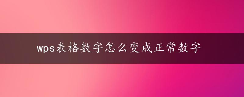 wps表格数字怎么变成正常数字