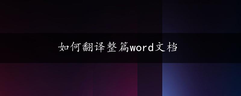 如何翻译整篇word文档