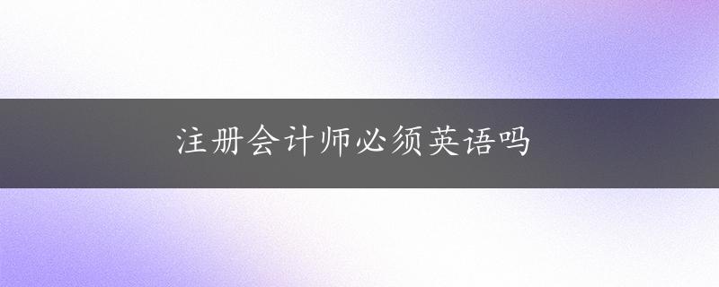 注册会计师必须英语吗