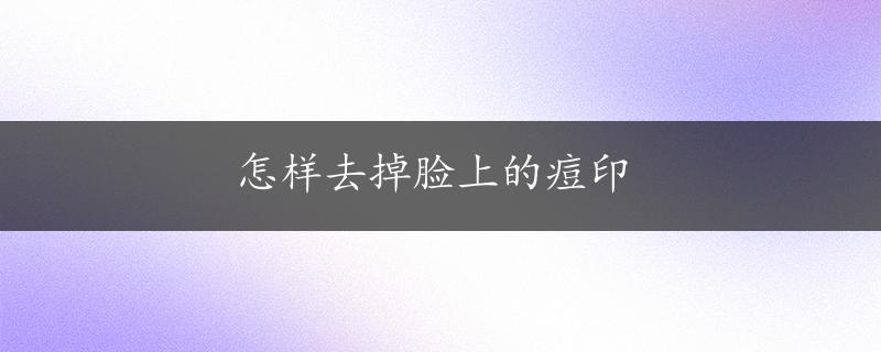 怎样去掉脸上的痘印