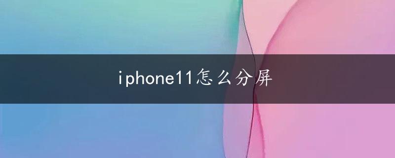 iphone11怎么分屏