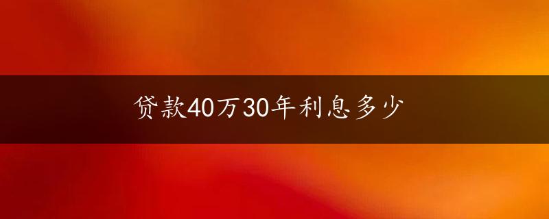 贷款40万30年利息多少