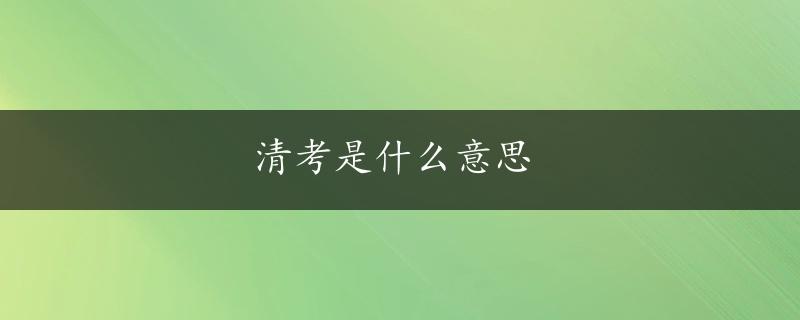 清考是什么意思