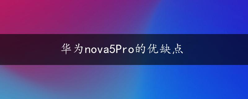 华为nova5Pro的优缺点