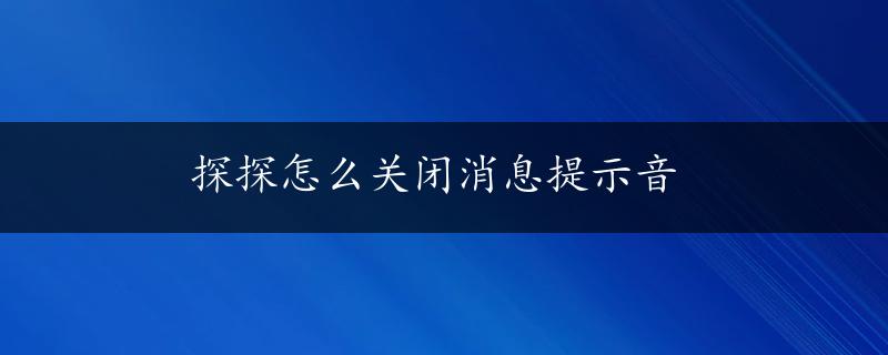 探探怎么关闭消息提示音