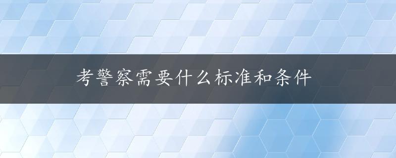 考警察需要什么标准和条件