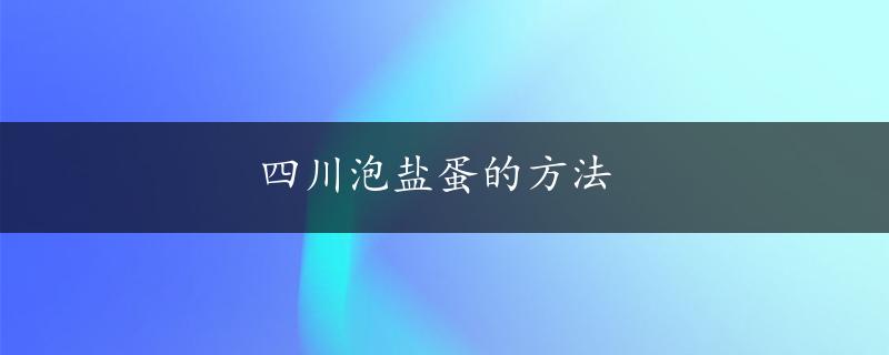 四川泡盐蛋的方法