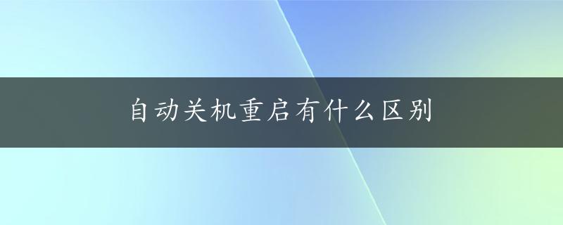 自动关机重启有什么区别