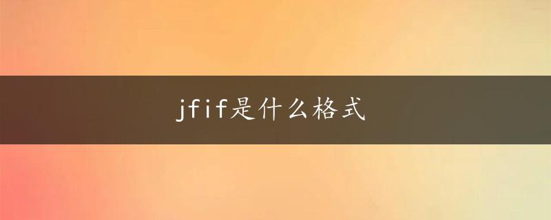 jfif是什么格式