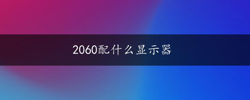 2060配什么显示器