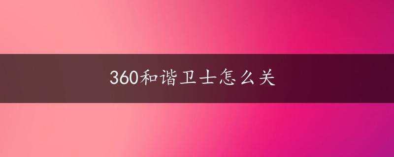 360和谐卫士怎么关