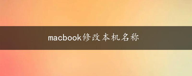 macbook修改本机名称