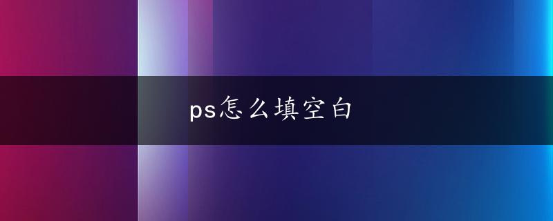 ps怎么填空白