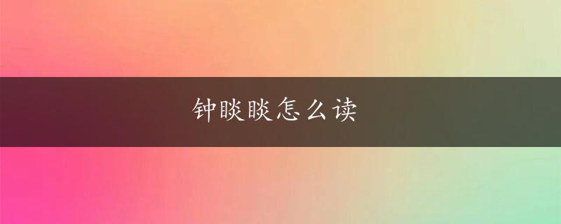 钟睒睒怎么读