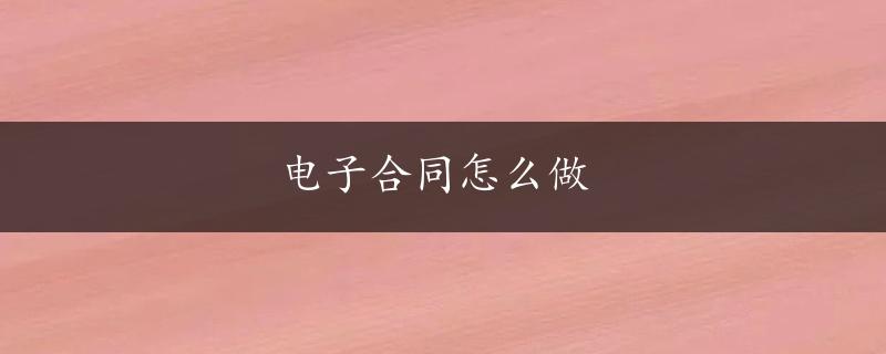 电子合同怎么做