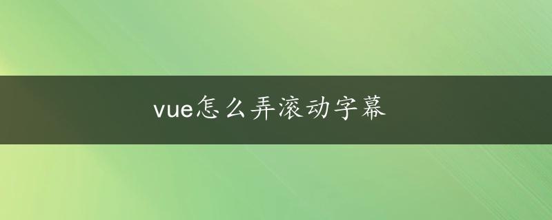 vue怎么弄滚动字幕