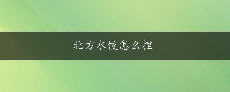 北方水饺怎么捏