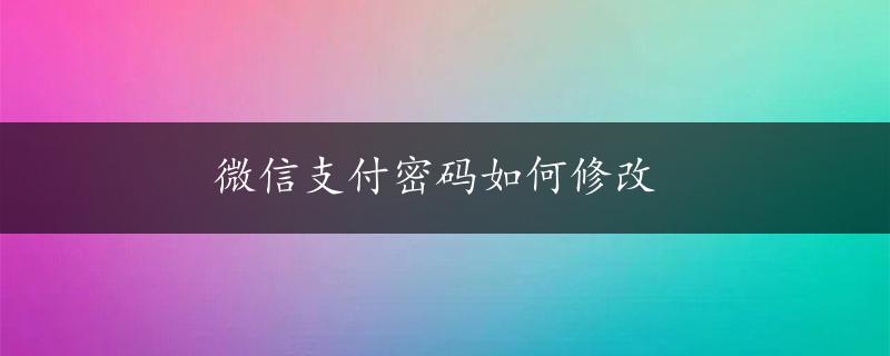 微信支付密码如何修改