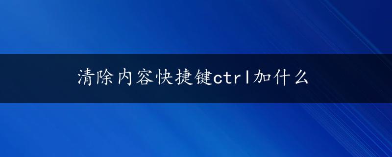 清除内容快捷键ctrl加什么