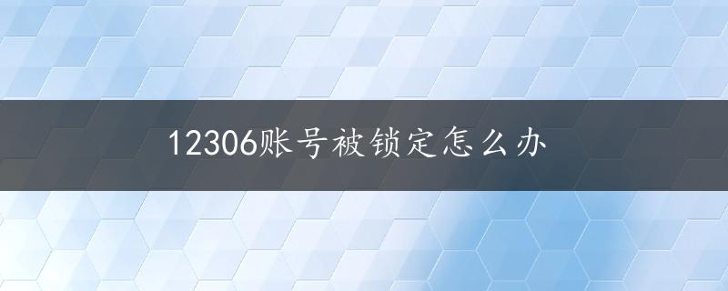 12306账号被锁定怎么办