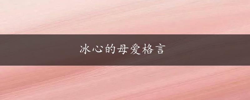 冰心的母爱格言