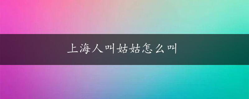 上海人叫姑姑怎么叫