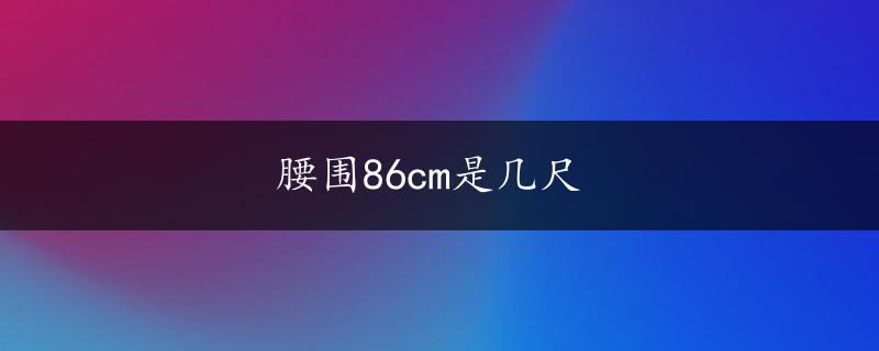 腰围86cm是几尺