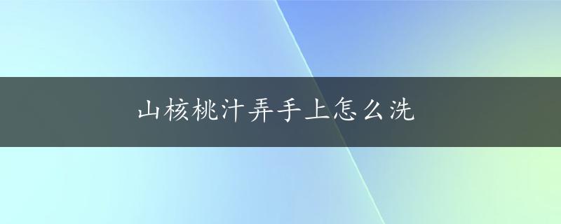 山核桃汁弄手上怎么洗