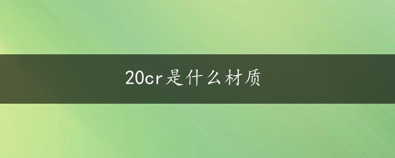 20cr是什么材质