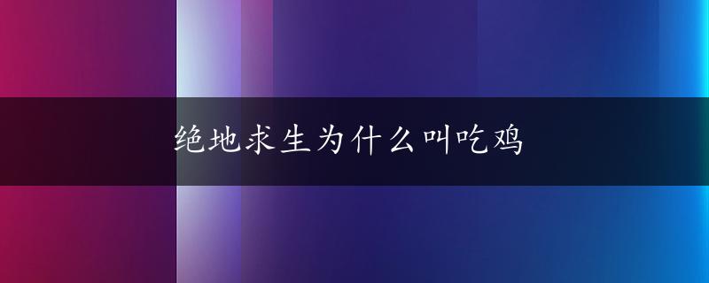 绝地求生为什么叫吃鸡