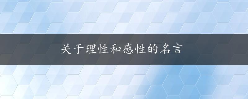 关于理性和感性的名言