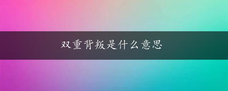 双重背叛是什么意思