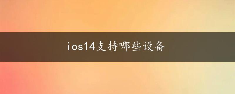 ios14支持哪些设备