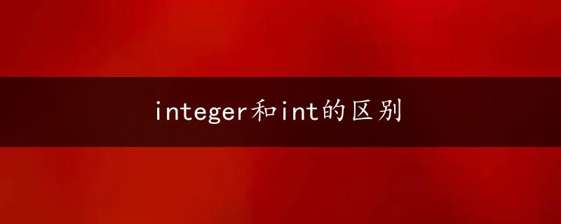 integer和int的区别