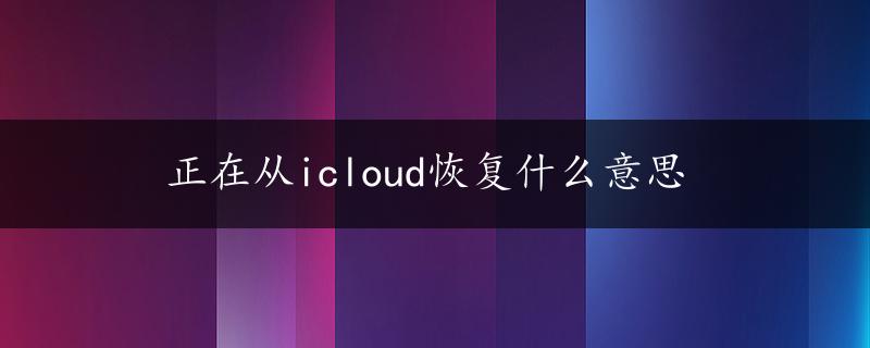 正在从icloud恢复什么意思