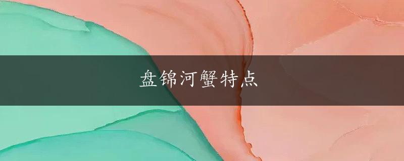 盘锦河蟹特点