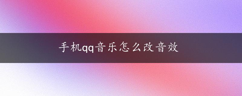 手机qq音乐怎么改音效