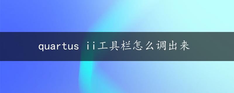 quartus ii工具栏怎么调出来