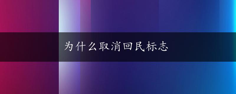 为什么取消回民标志