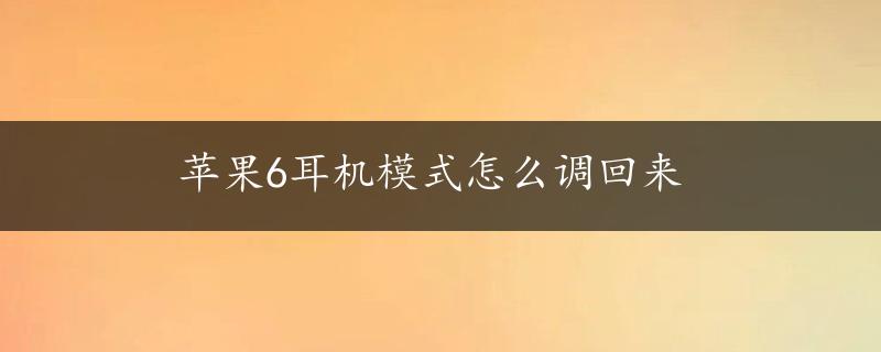 苹果6耳机模式怎么调回来