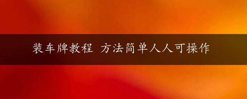 装车牌教程 方法简单人人可操作